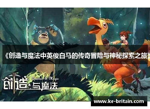 《创造与魔法中英俊白马的传奇冒险与神秘探索之旅》