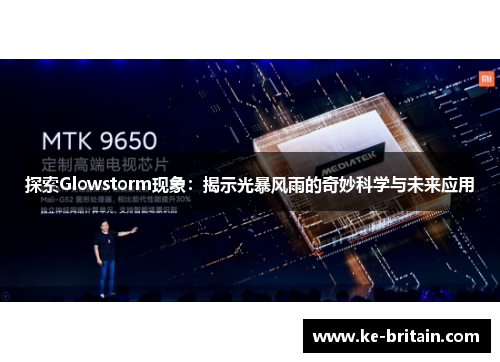 探索Glowstorm现象：揭示光暴风雨的奇妙科学与未来应用